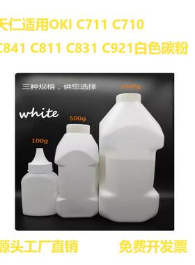 适用OKI C711 C710 C841 C811 C831 C921 白色碳粉 打印机热转印