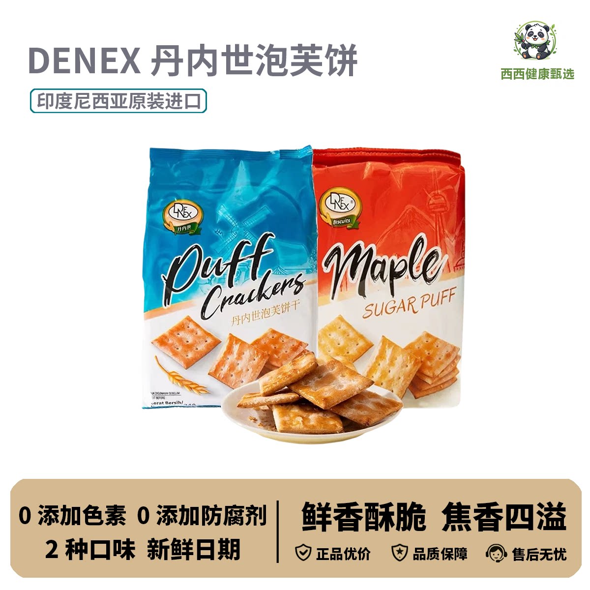 丹内世泡芙饼干印尼进口酥脆苏打饼下午茶点心休闲解馋小零食240g