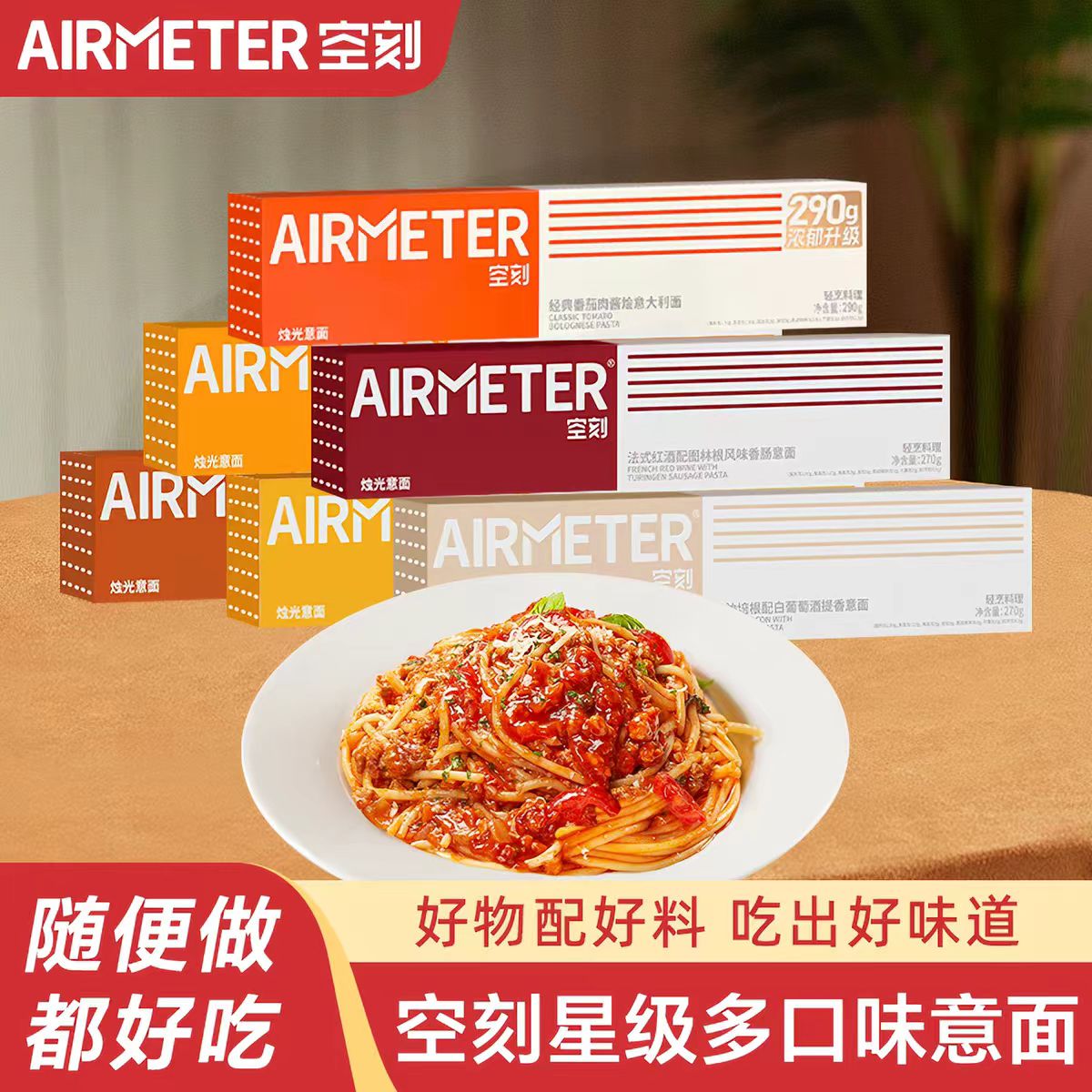 空刻意面番茄肉酱黑椒牛肉奶油蘑菇意大利面速食方便意面多盒装