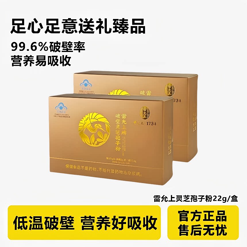 雷允上破壁灵芝孢子粉官方正品长白山灵芝孢子粉22g中老年营养品