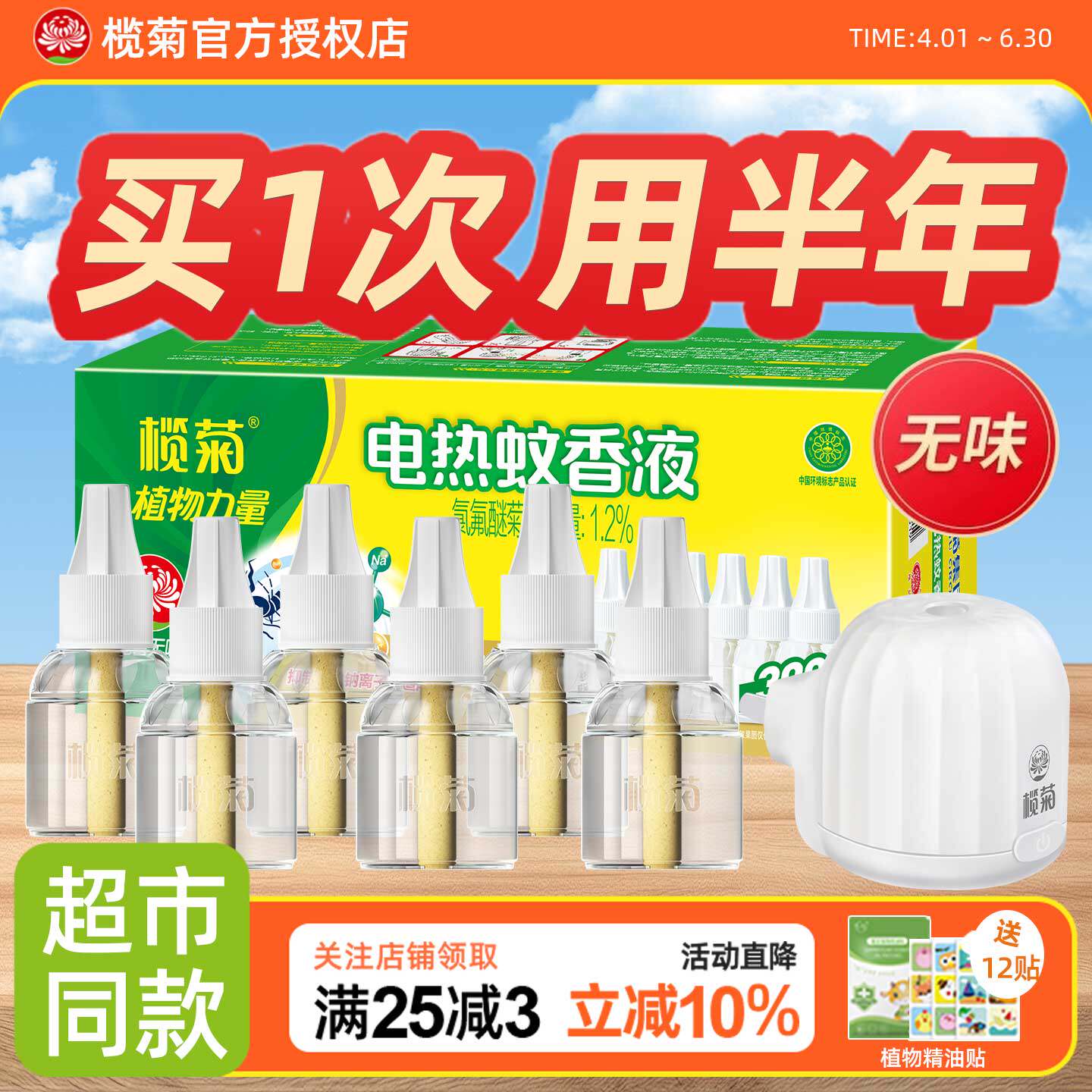 榄菊无香电热蚊香液驱蚊补充液