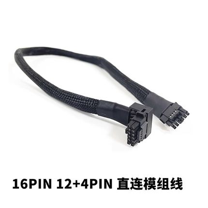 直连原生12+4PIN原生PCIE5.0 ATX3.0模组线3090TI/4090显卡 直头