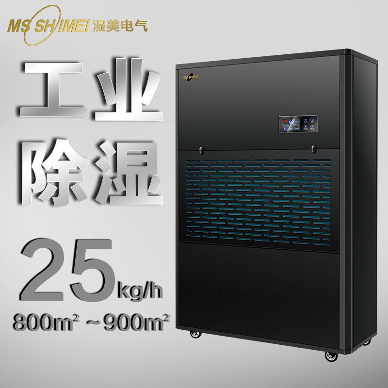 湿美工业除湿机大功率抽湿机地下室大型除湿器仓库吸湿MS-25KG