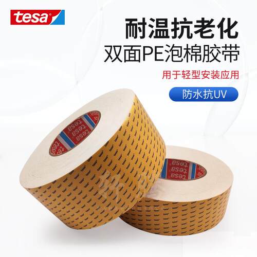 德莎tesa63605PE泡棉双面胶带防水抗UV抗老化模切冲型触控面板粘