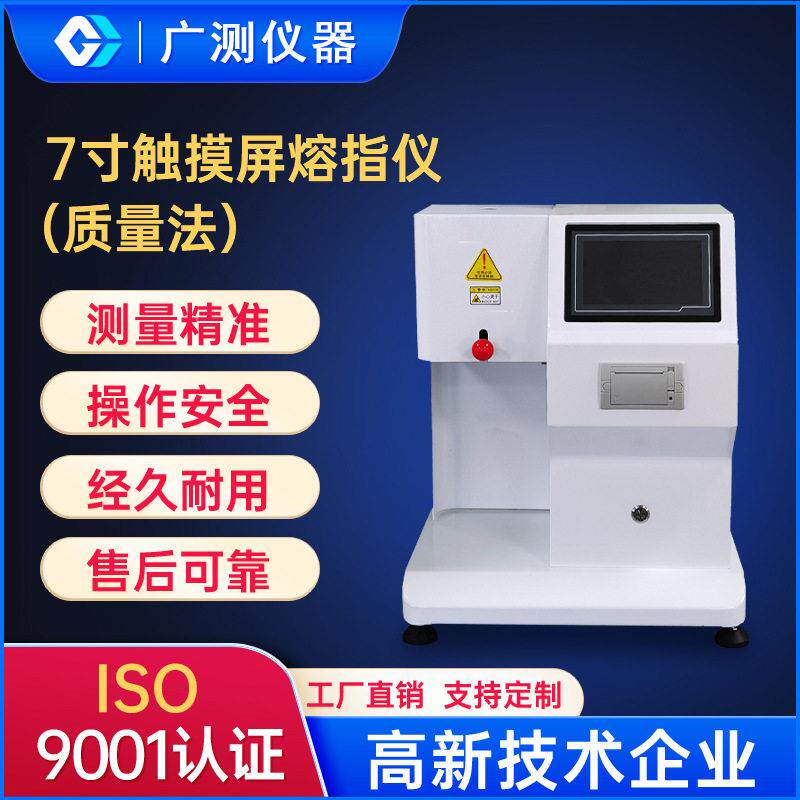 塑料7寸触摸屏质量法熔融指数仪PE塑胶熔体流动速率测定仪