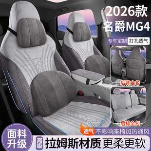 26款名爵MG4座椅套翻毛皮坐垫四季专用打孔透气mg4车用品改装配件