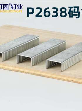 P2638大码钉宽码钉P型钉P07P08P10Pp11P13P15P17工地模板拼接钉