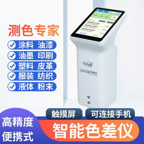 高精度色差仪LS173B便携式测色仪油墨涂料皮革塑料色差仪