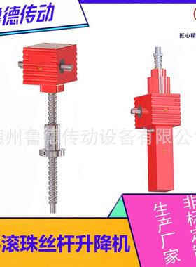 鲁德SJB滚珠丝杆升降机ZIMM螺旋升降机小型滚珠螺旋升降机厂家