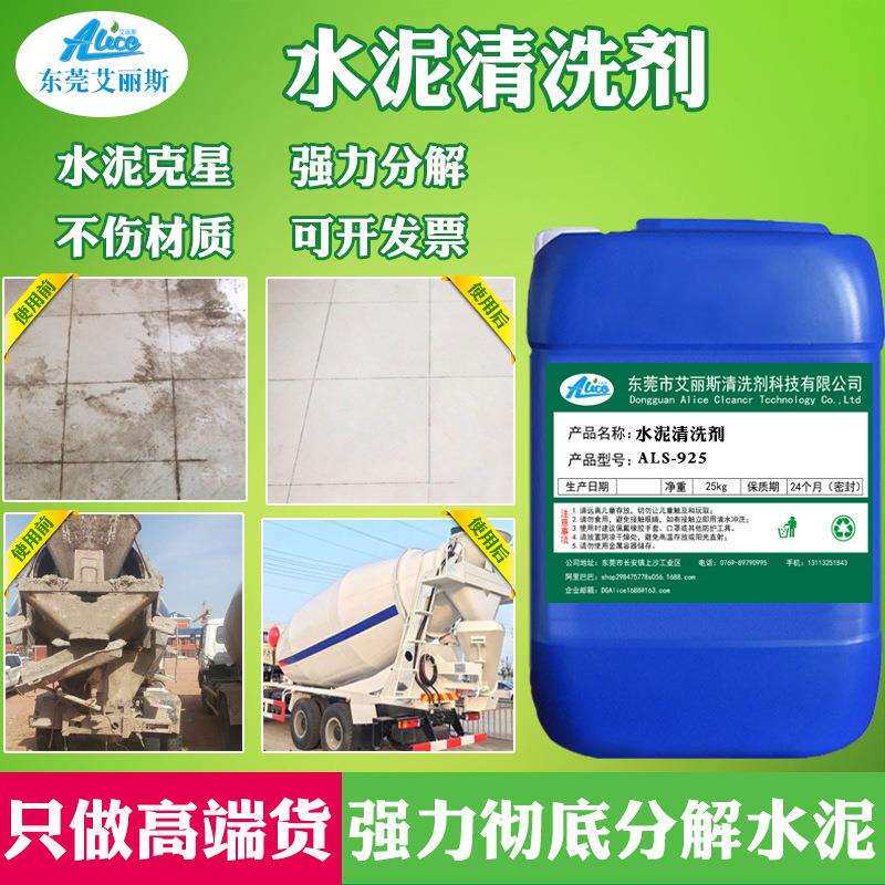 水泥清洁剂混凝土罐车挖掘铝模板模去除污垢外墙瓷砖水泥溶解克星