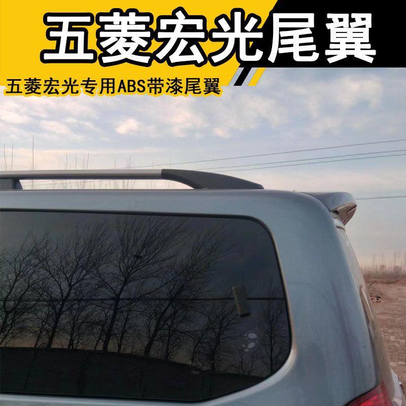 五菱宏光/宏光后尾翼带高位刹车灯定风改装加装专用ABS带漆尾翼