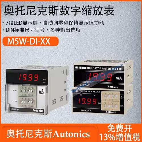 奥托尼克斯M4M/M5W数字缩放器7段LED显示屏单双设置输出M5W-DI-XX