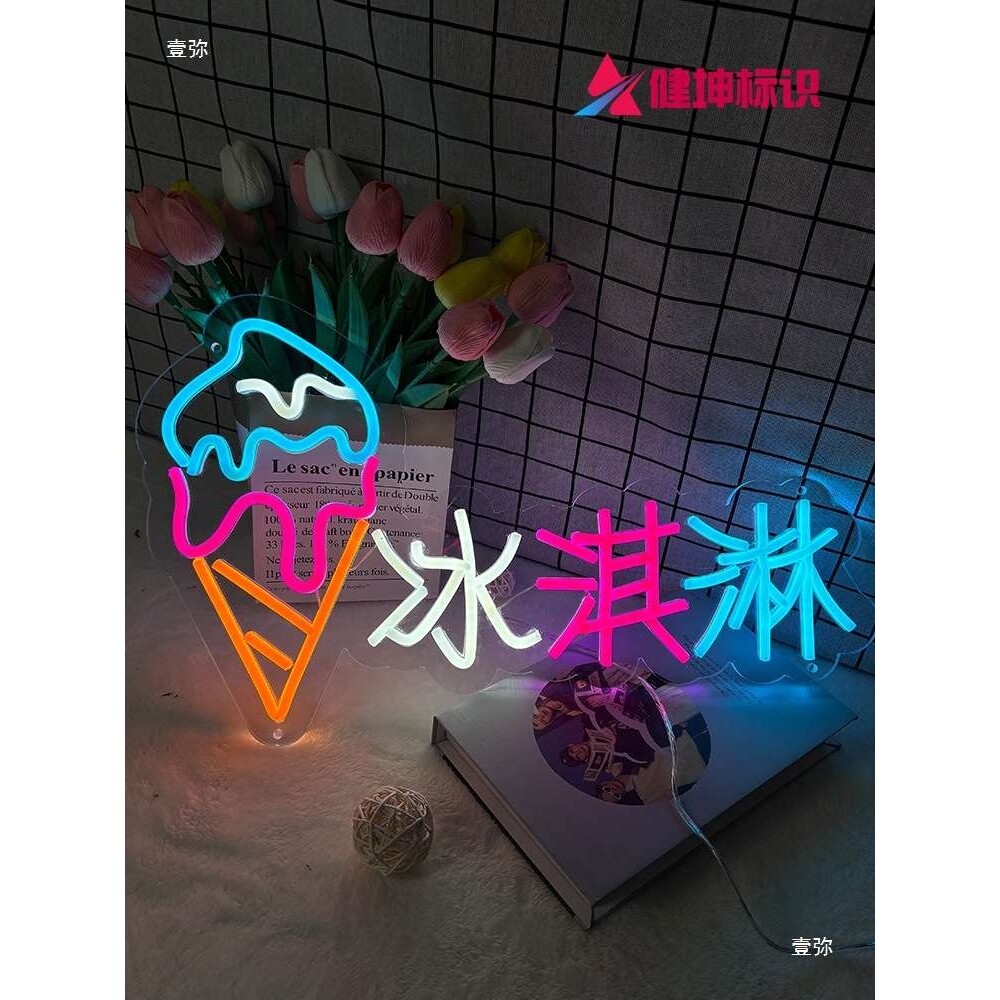 冰淇淋灯牌霓虹灯甜筒雪糕冷饮冰棒雪花冰夜市摆摊装饰发光字招牌