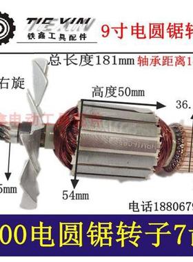 【货号04599】台锯5900电圆锯转子7齿9寸电圆锯电机优利特