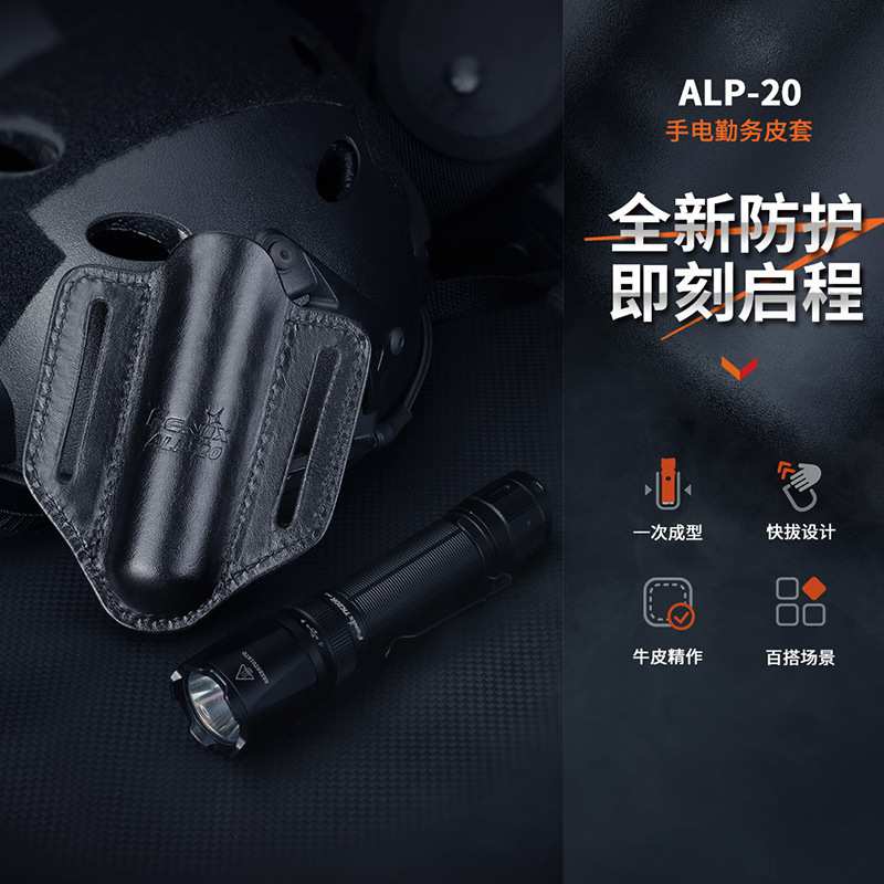 Fenix菲尼克斯 ALP-20手电勤务皮套手电收纳配件快拔便携手电套