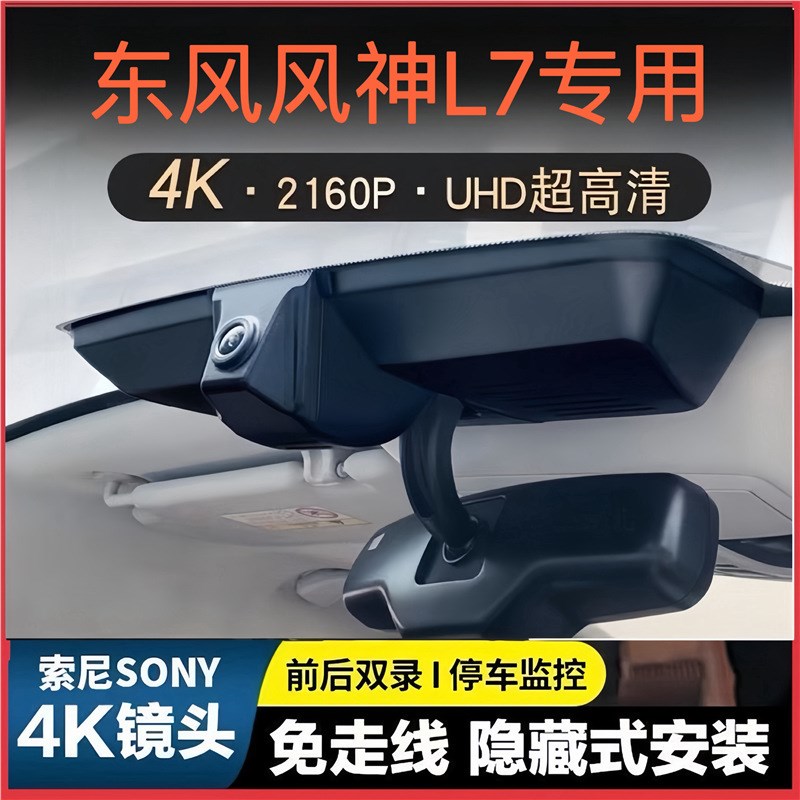 24款东风风神L7行车仪记录仪新款2024原厂免布线4K高清前后录制