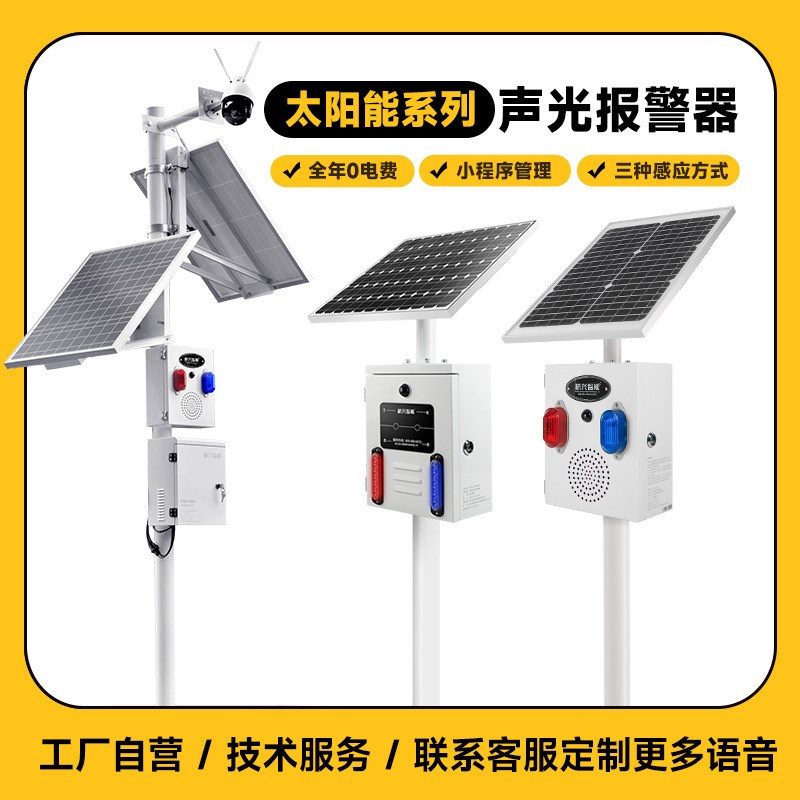 太阳能监控系统户外森林防火语音播报提示器交通路口声光报警器