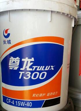 原厂长城尊龙T300CF-415W-4020W-50柴油机油18L长城柴油机油