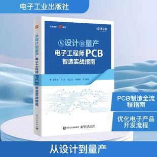 从设计到量产：电子工程师PCB智造实战指南电子、电工电子