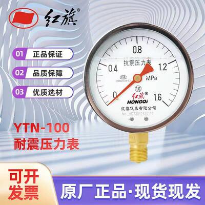 红旗（HongQi）耐震压力表径向气压表充油水压负压真空表YTN-100