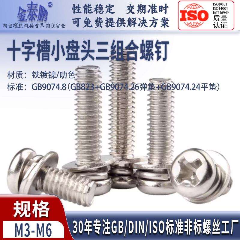 镀镍十字圆头三组合螺丝钉盘头带平垫螺钉组合螺栓M3M4M5M6mm