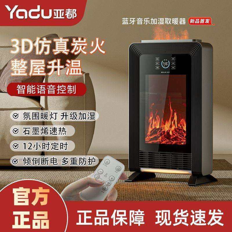 亚都石墨烯取暖器壁炉暖风机家用语音仿真火焰加湿2025新款烤火炉