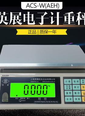 英展ACS-W-AEH高精度工业计重秤电子秤电子天平秤珠宝实验室