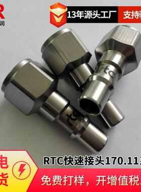 倍润RTC快速接头RTC170.08/170.11系列替换Staubli气动快插接头
