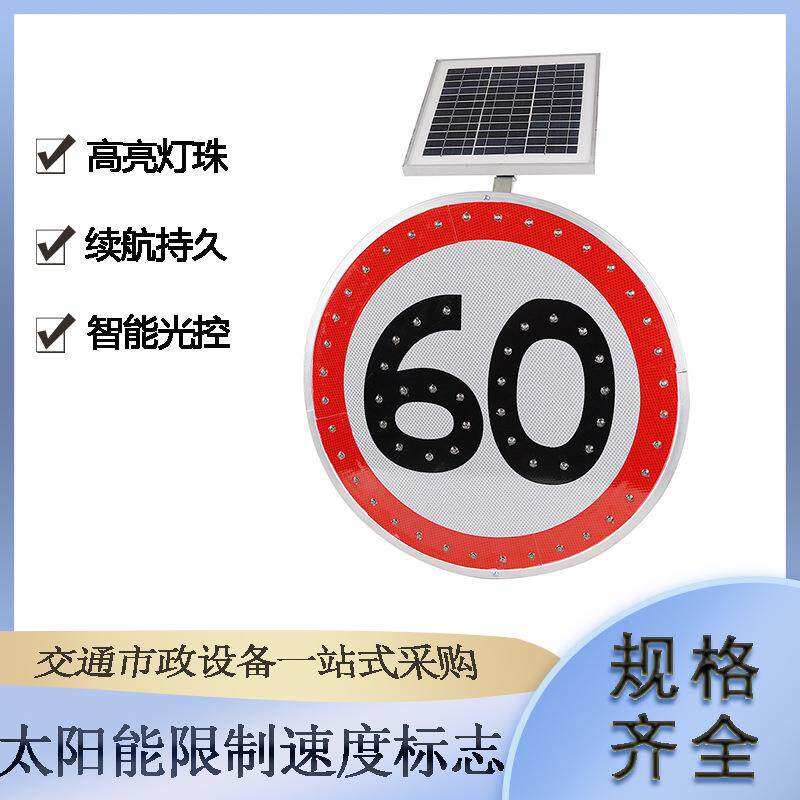 交通设施反光牌太阳能限制速度标志乡村道路限速限高警示牌