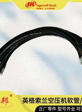 99256471英格索兰软管99250987螺杆空压机配件99250979【保一年】