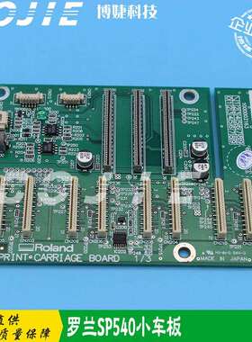 罗兰SP540喷头板罗兰XC540小车板VP540车头板Roland写真喷绘机