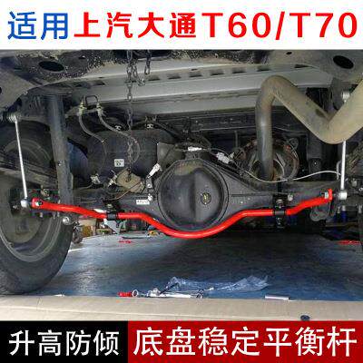 适用上汽大通T60T70改装防倾杆底盘加强稳定平衡杆车身加强扭力