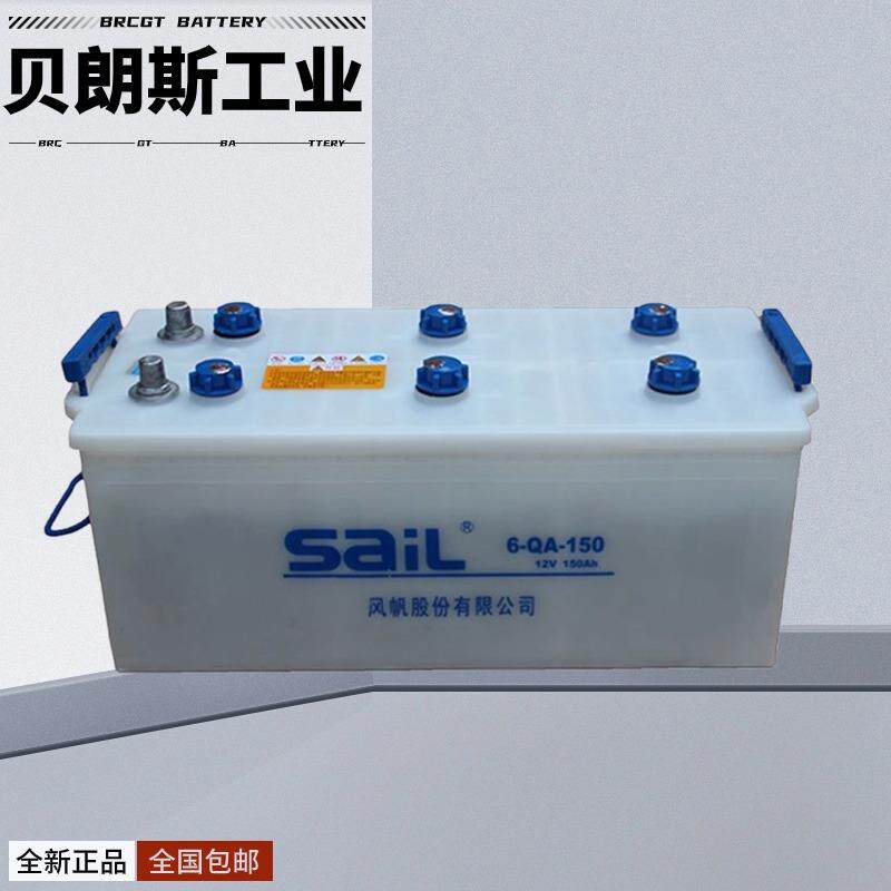 SAIL蓄电池 6-QA-150 风帆发电机电瓶 12V150Ah