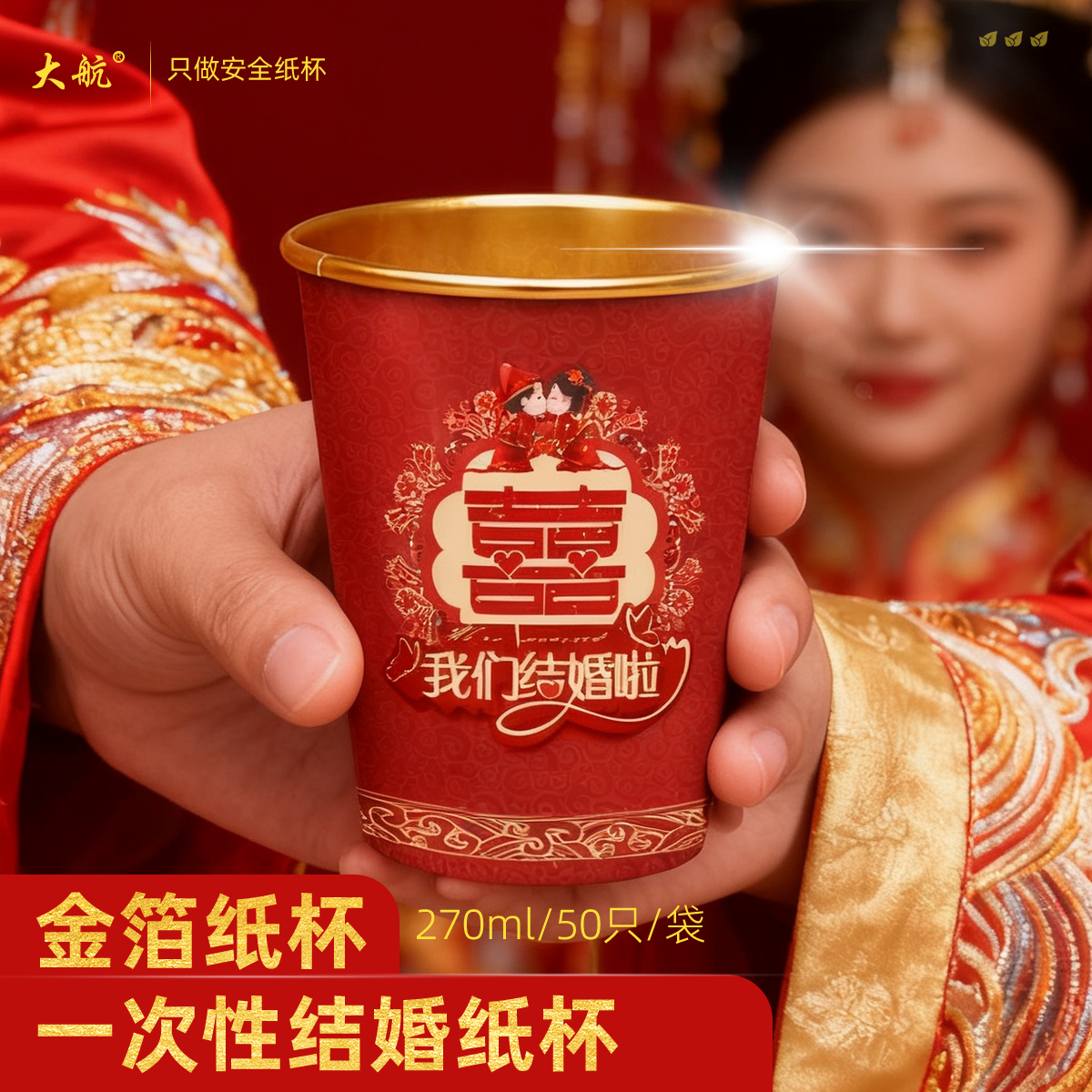 大航一次性杯子结婚家用金箔杯