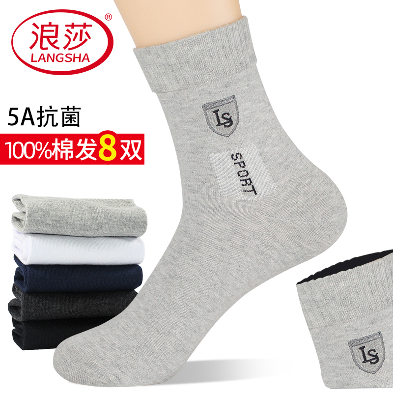 浪莎袜子男士纯棉秋冬抗菌防臭中筒全棉高档短袜春秋运动吸汗男袜