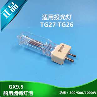 船用探照灯卤钨灯泡GX9.5/GY9.5投光灯防震220V2000W1000W用TG27