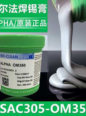 现货供应 ALPHA阿尔法SAC305高活性免清洗OM350无铅锡膏500g