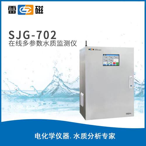 上海雷磁SJG-702在线多参数水质监测仪pH电导率浊度余氯温度测量