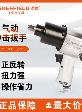 钢盾S125003气动冲击扳手1/2寸风炮扳手610Nm风动工具小风炮扭矩