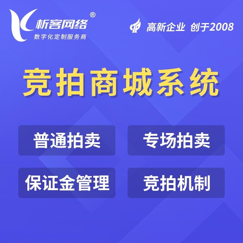 拍卖商城开发竞拍小程序公众号制作寄售系统在线商户入驻平台搭建