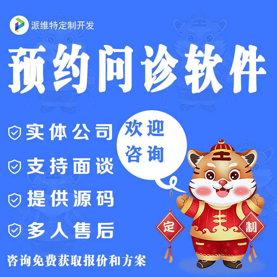 医生预约问诊平台开发在线挂号系统开发微网站建设公众号开发制作