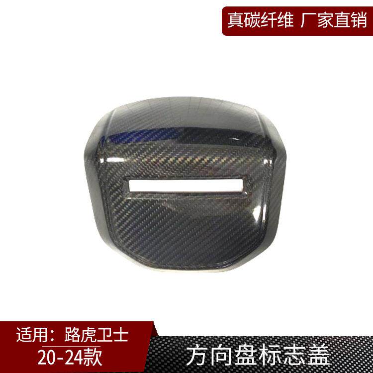 适用20-24款路虎卫士 真碳纤维 方向盘标志盖装饰内饰改装件 干碳