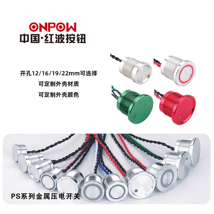 12161922mmPS系列压电开关ONPOW中国红波欧宝龙金属防水按钮