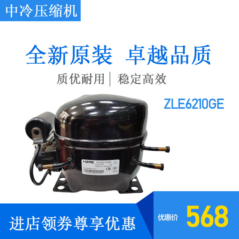 中冷压缩机ZLE6210GE冷柜冰箱展示柜四门柜岛柜冷藏冷冻冷冻机