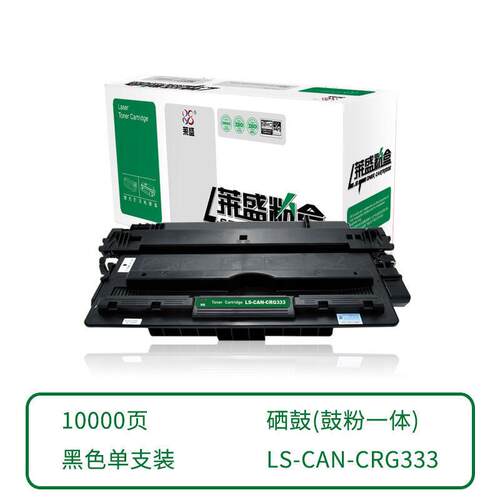【3天内发货】莱盛硒鼓LS-CAN-CRG333 LBP-8100n/8750n/8780x