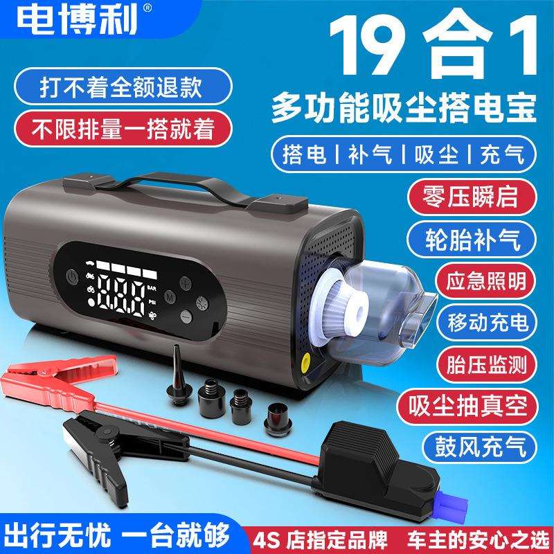 电博利12V车载应急启动电源大容量多功能充气泵胎压检测照明吸尘