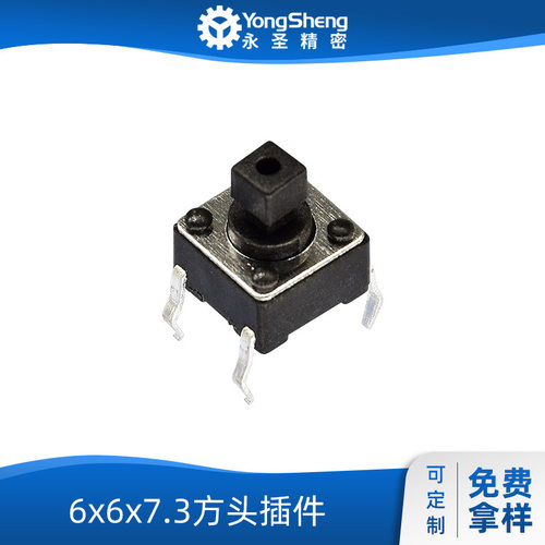 永圣工厂直供轻触开关贴片复位微动按钮6x6x7.3方头插件按键开关