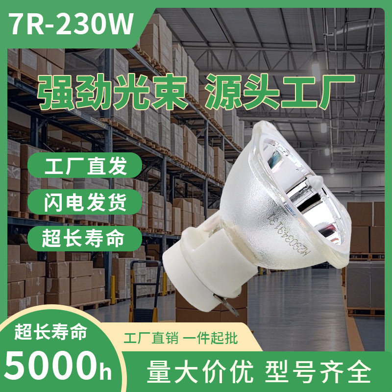 舞台光束灯泡230W光束灯泡/7R光束灯灯泡7r230W瓦光速灯泡