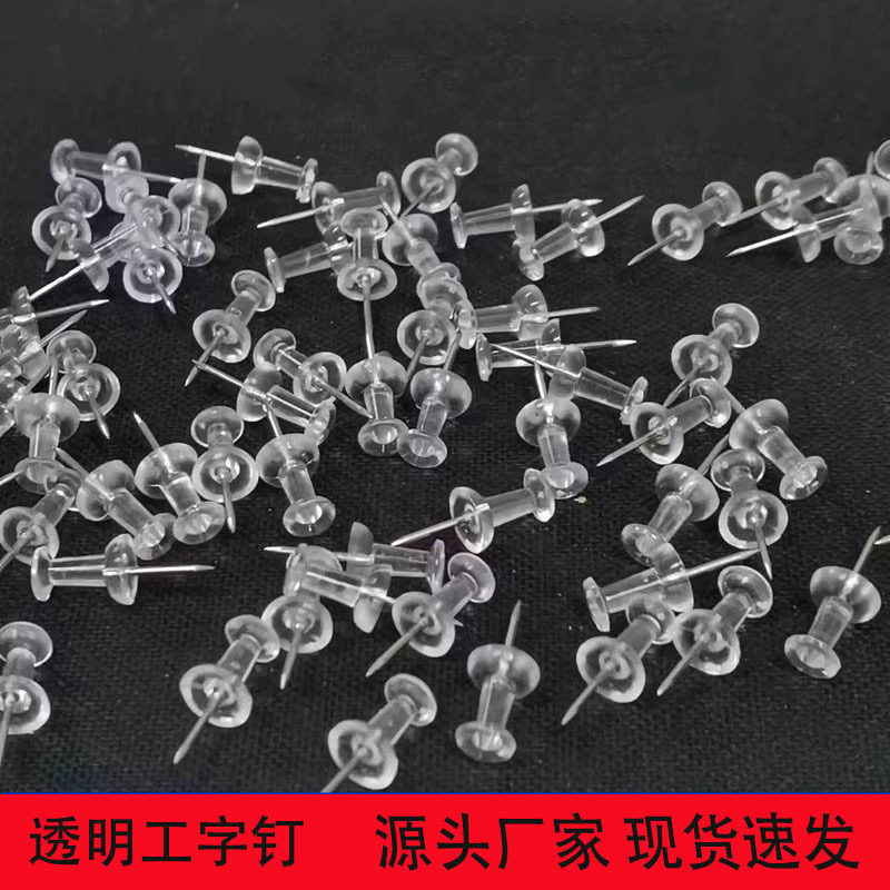 透明工字钉图钉创意毛毡板软木板照片墙装饰大头美工按钉直销
