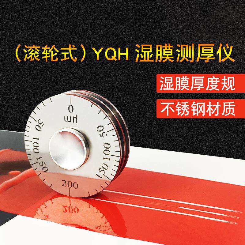 高精度YQH湿膜轮涂层测厚仪0-25/0-50um涂料油漆滚轮式湿膜厚度规